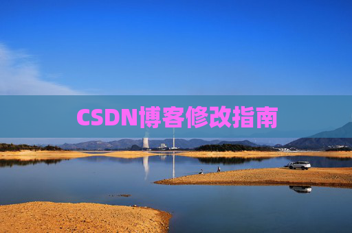 CSDN博客修改指南